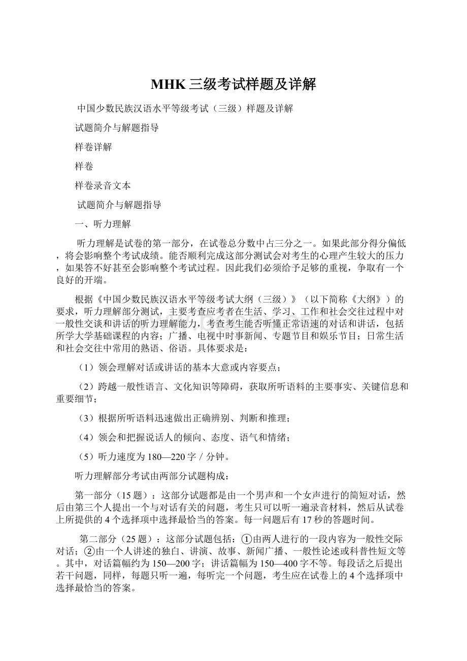 MHK三级考试样题及详解Word文档格式.docx