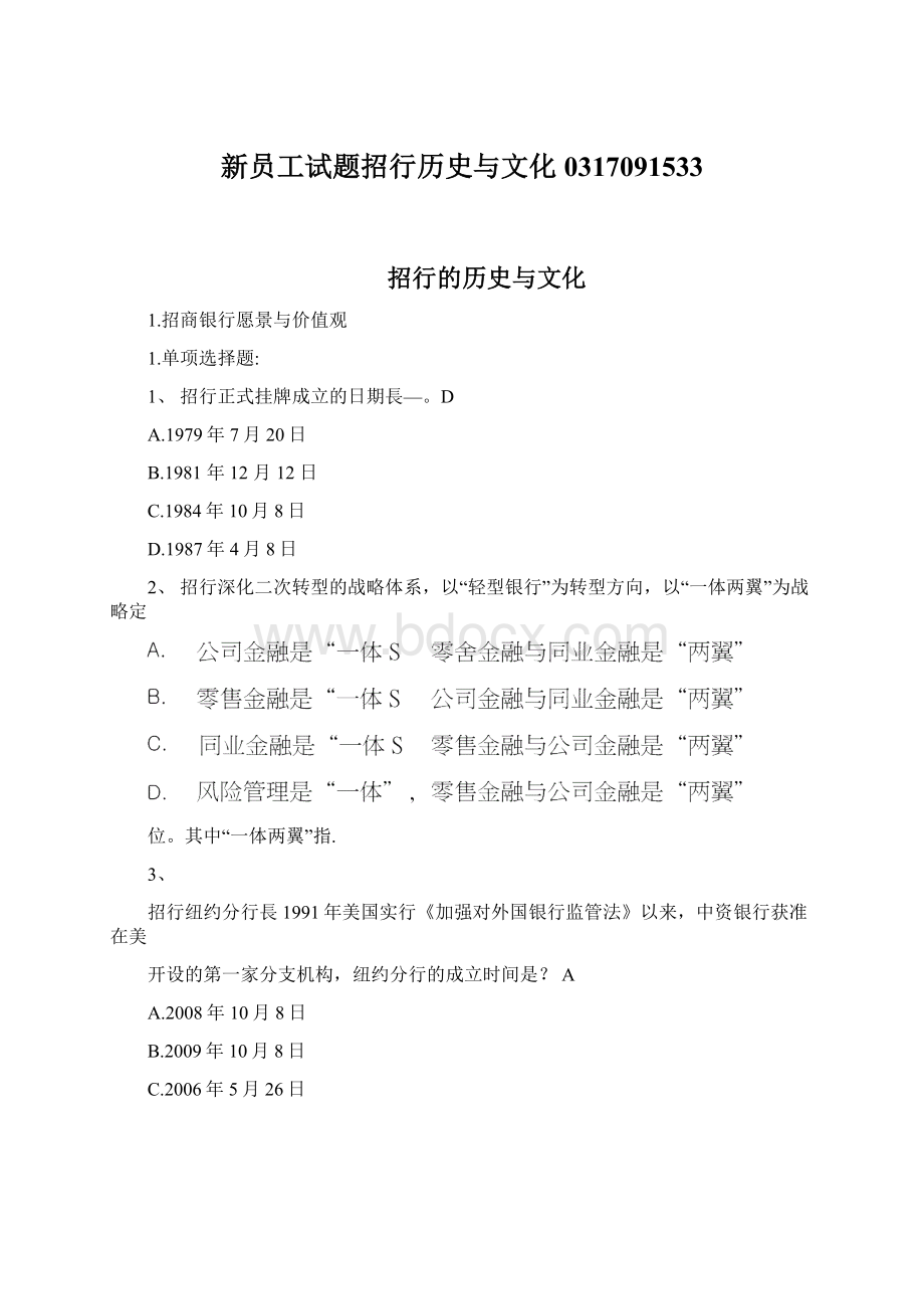 新员工试题招行历史与文化0317091533.docx