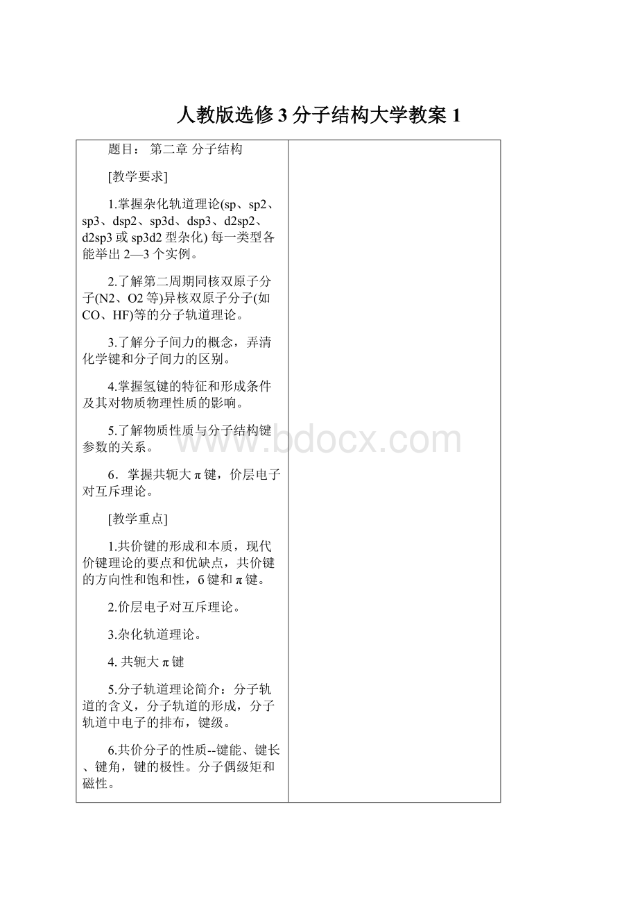 人教版选修3分子结构大学教案1.docx