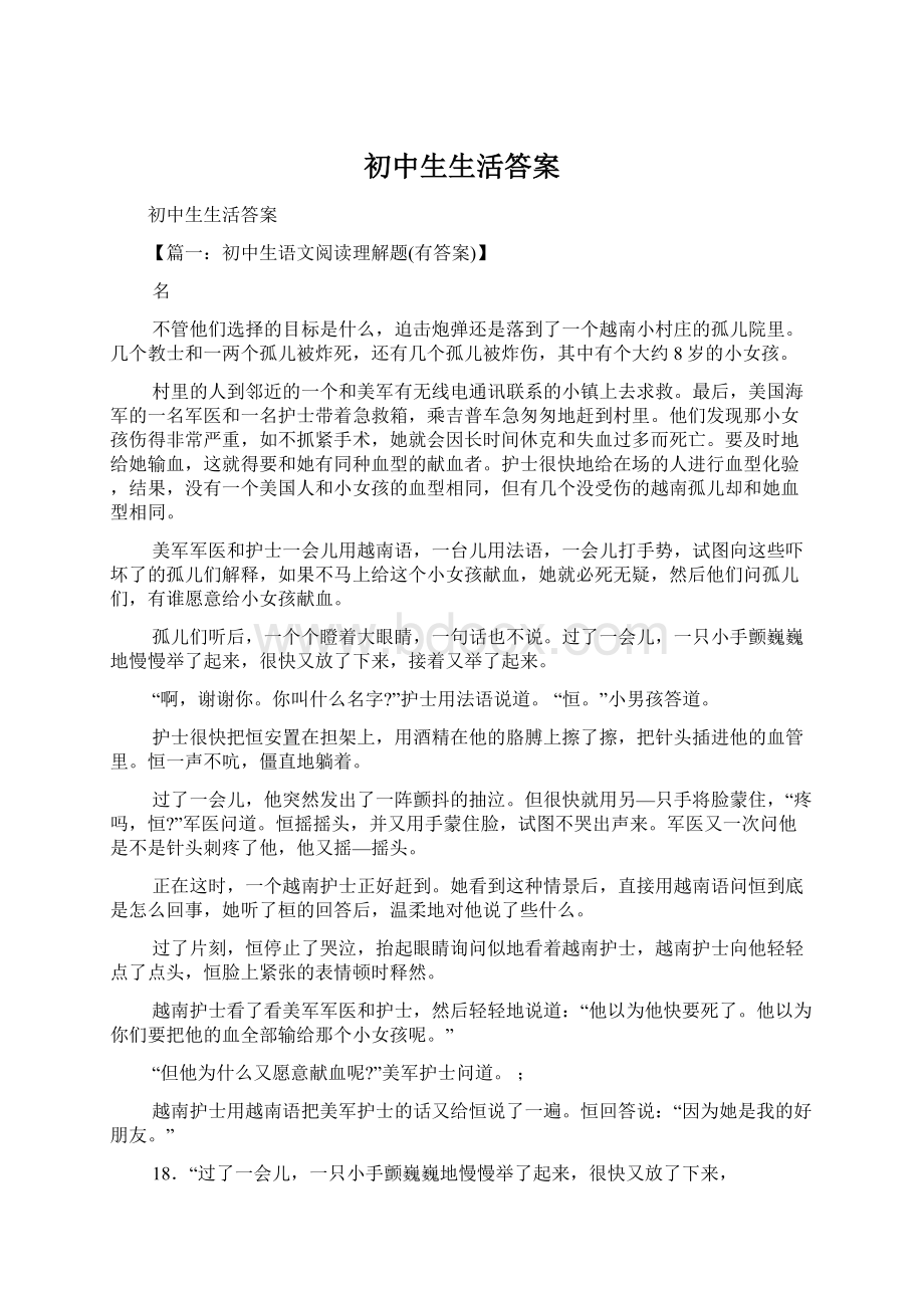 初中生生活答案Word格式文档下载.docx