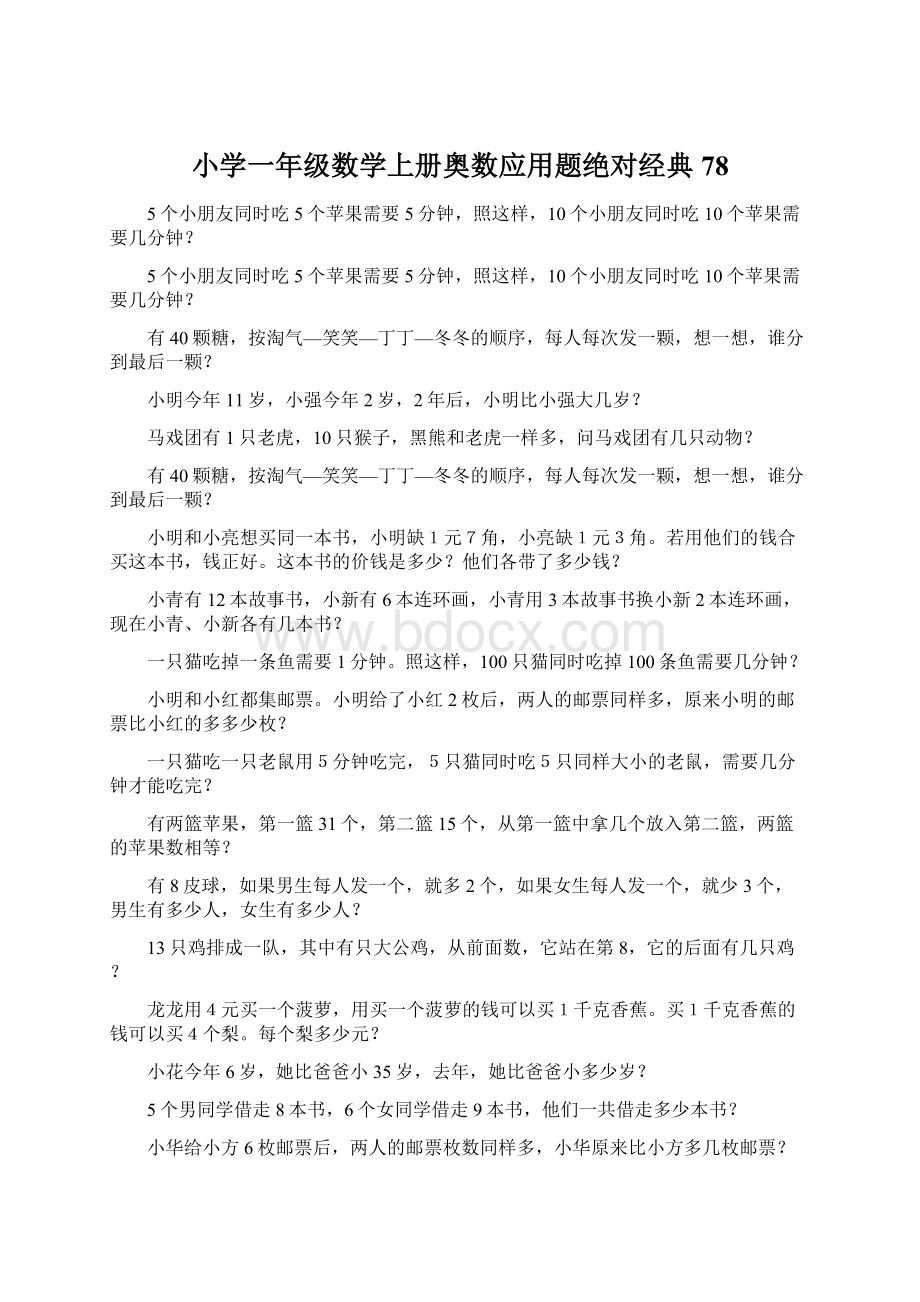 小学一年级数学上册奥数应用题绝对经典78.docx