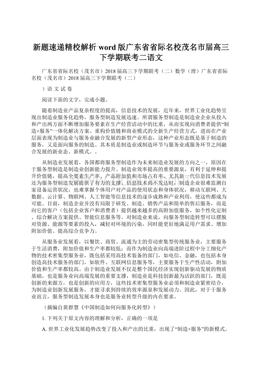 新题速递精校解析word版广东省省际名校茂名市届高三下学期联考二语文.docx_第1页