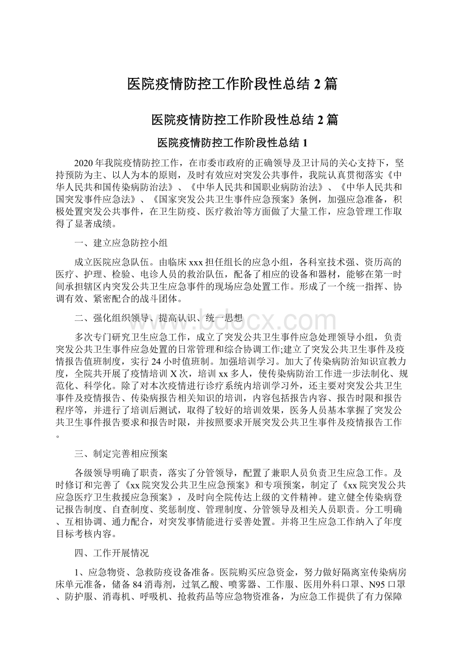 医院疫情防控工作阶段性总结2篇.docx_第1页