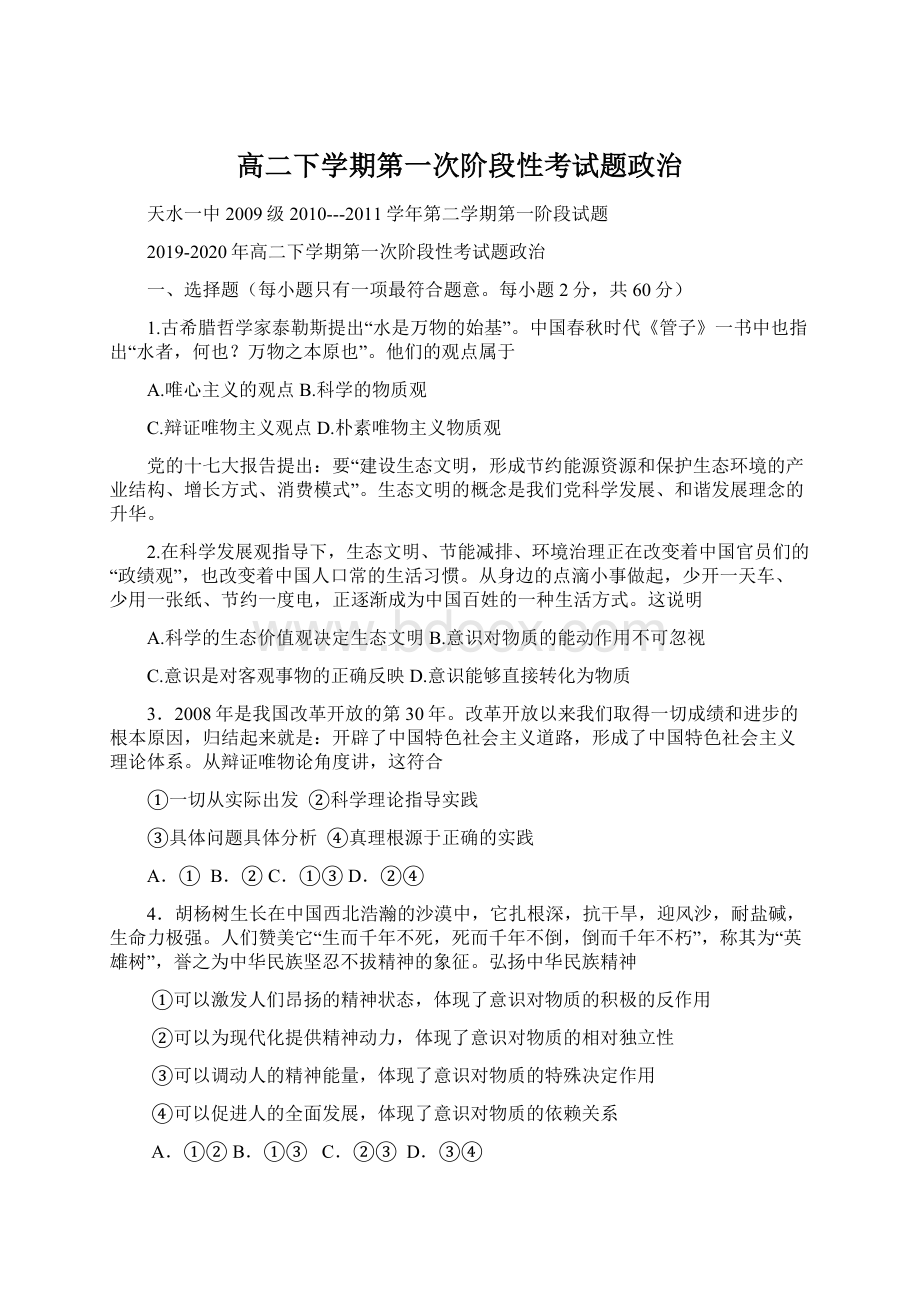 高二下学期第一次阶段性考试题政治Word文档格式.docx