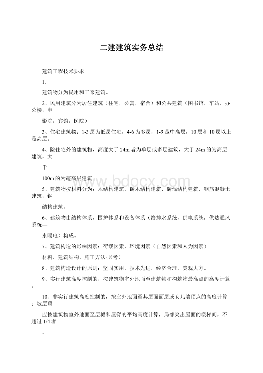 二建建筑实务总结Word格式文档下载.docx