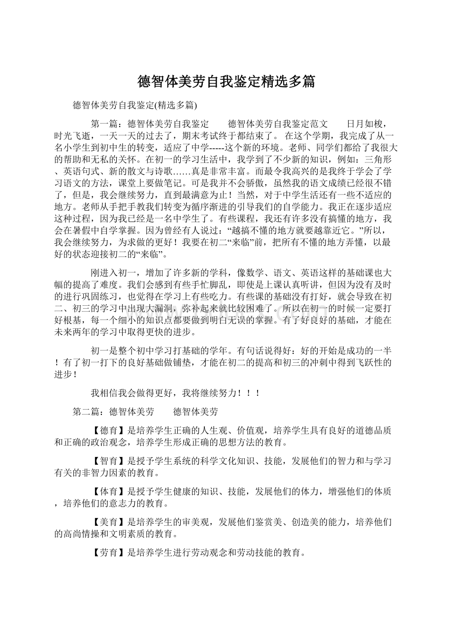 德智体美劳自我鉴定精选多篇Word文档下载推荐.docx