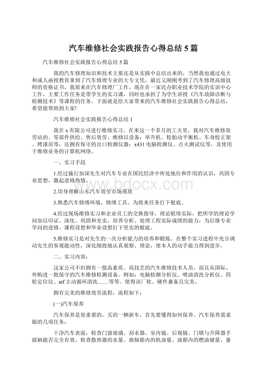 汽车维修社会实践报告心得总结5篇.docx