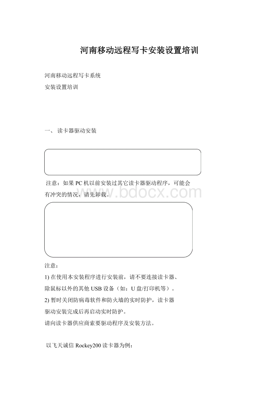 河南移动远程写卡安装设置培训Word格式.docx