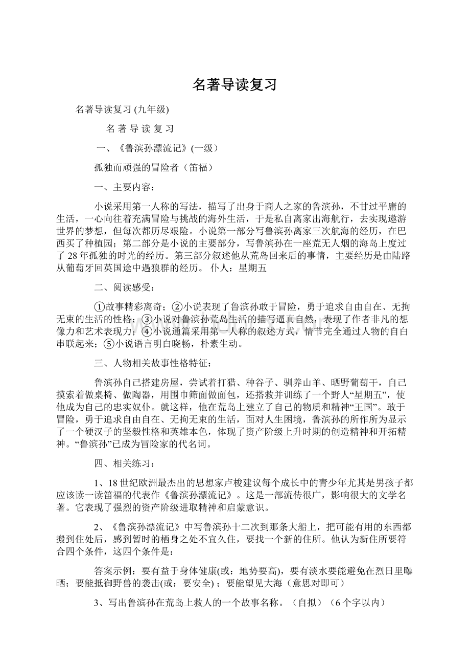 名著导读复习Word文件下载.docx