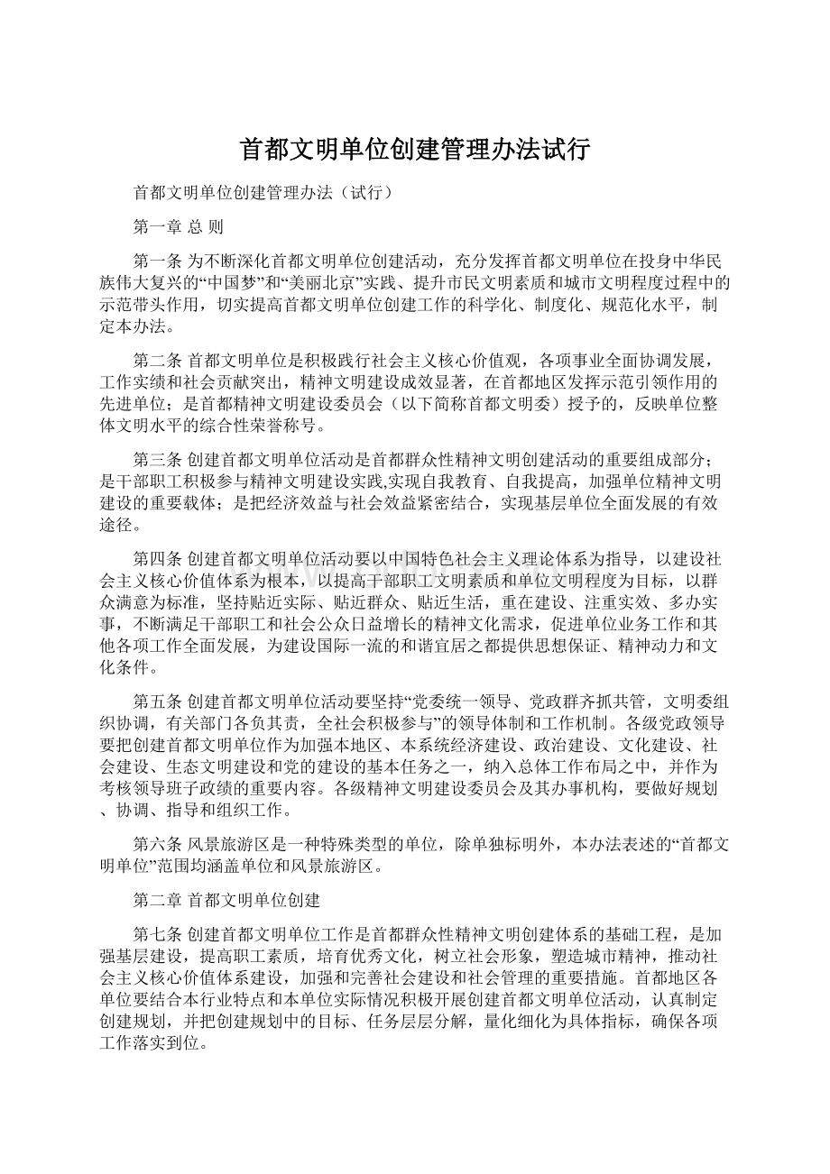 首都文明单位创建管理办法试行.docx_第1页