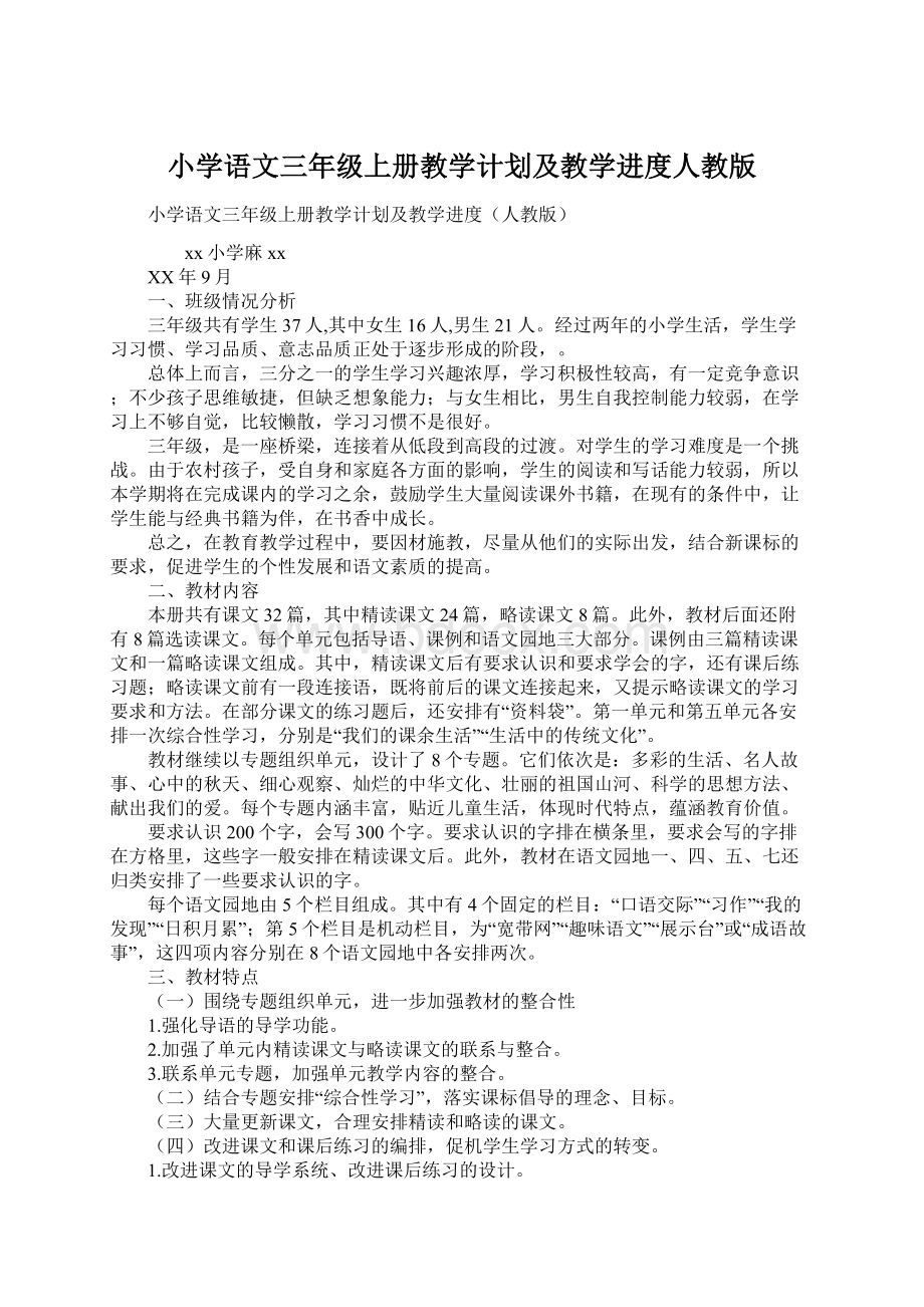 小学语文三年级上册教学计划及教学进度人教版.docx_第1页