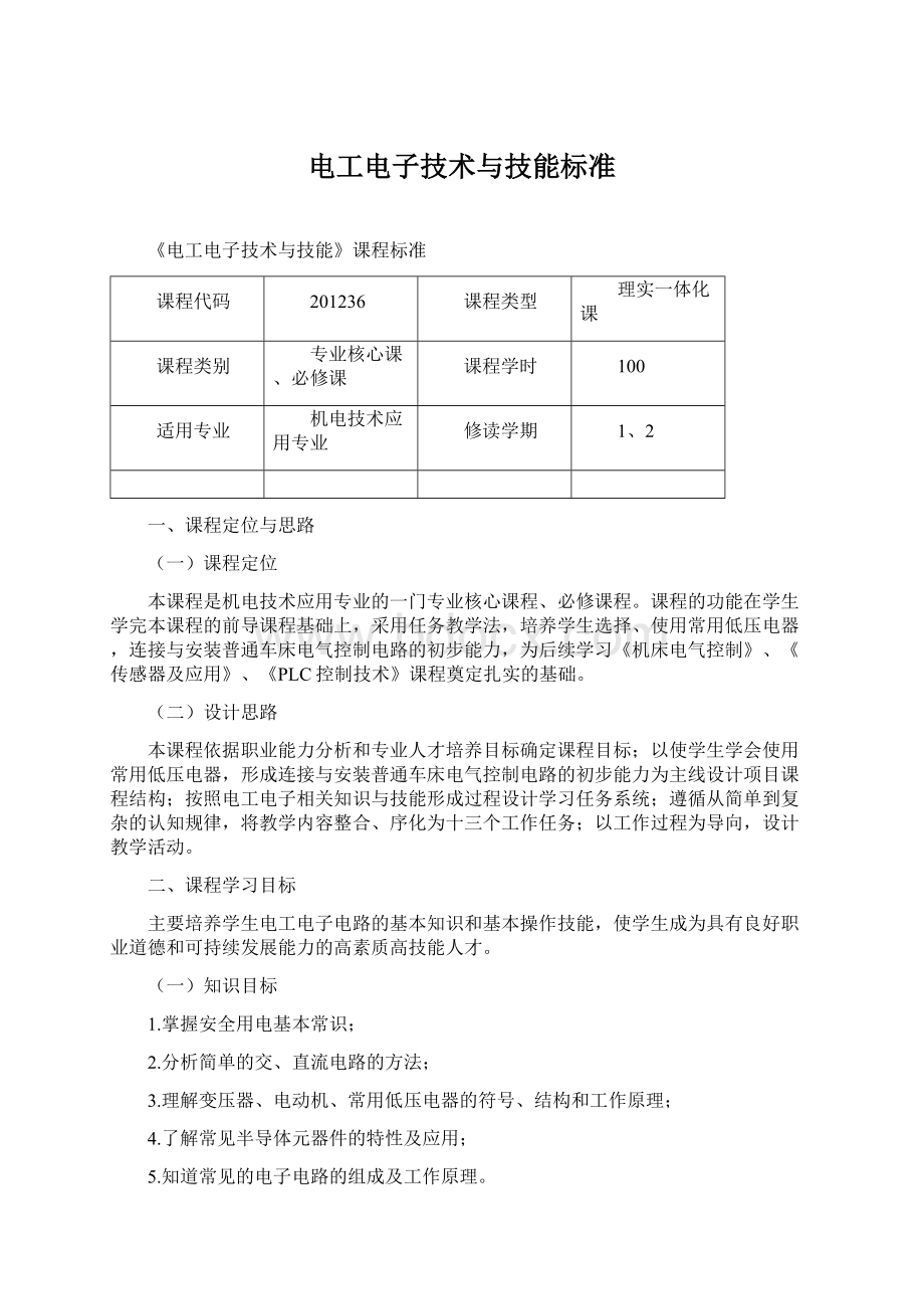 电工电子技术与技能标准Word文档格式.docx