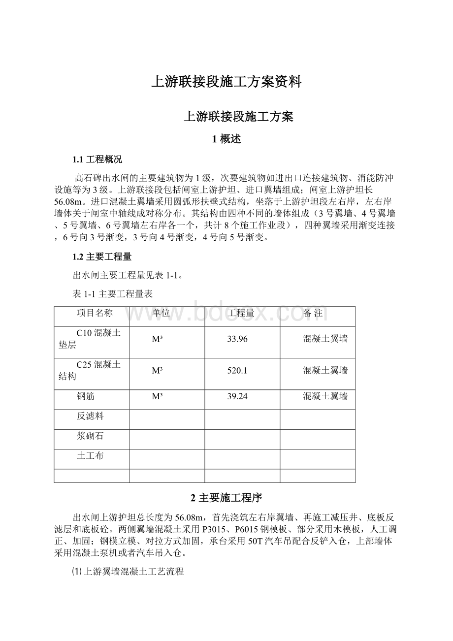 上游联接段施工方案资料.docx_第1页