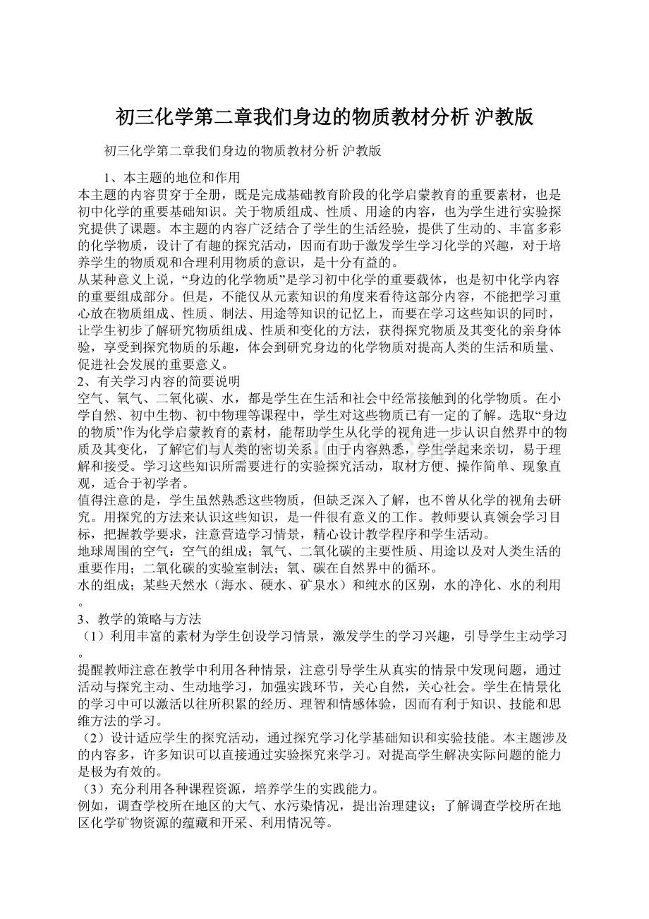 初三化学第二章我们身边的物质教材分析 沪教版.docx_第1页