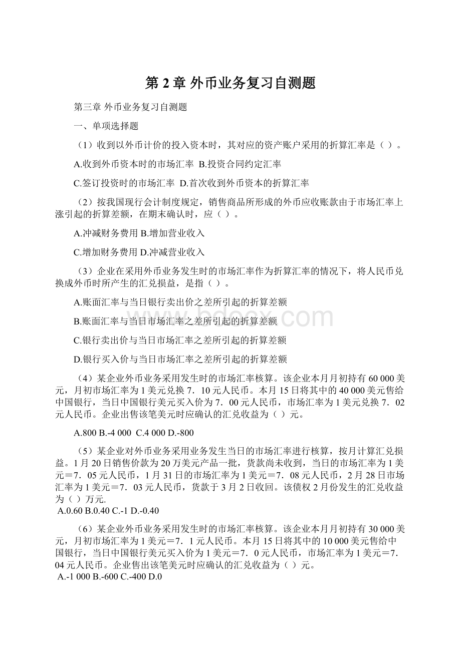 第2章 外币业务复习自测题.docx_第1页