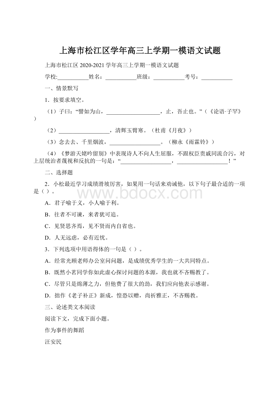 上海市松江区学年高三上学期一模语文试题Word文档格式.docx_第1页