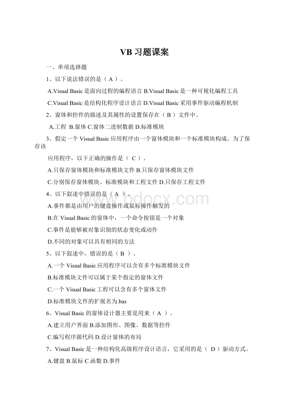 VB习题课案Word文档下载推荐.docx_第1页