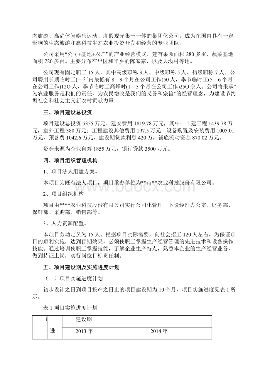 果蔬气调保鲜库投资建设项目可研报告Word格式文档下载.docx_第2页