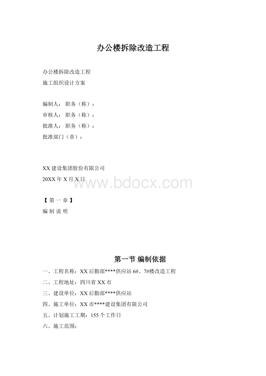 办公楼拆除改造工程.docx_第1页