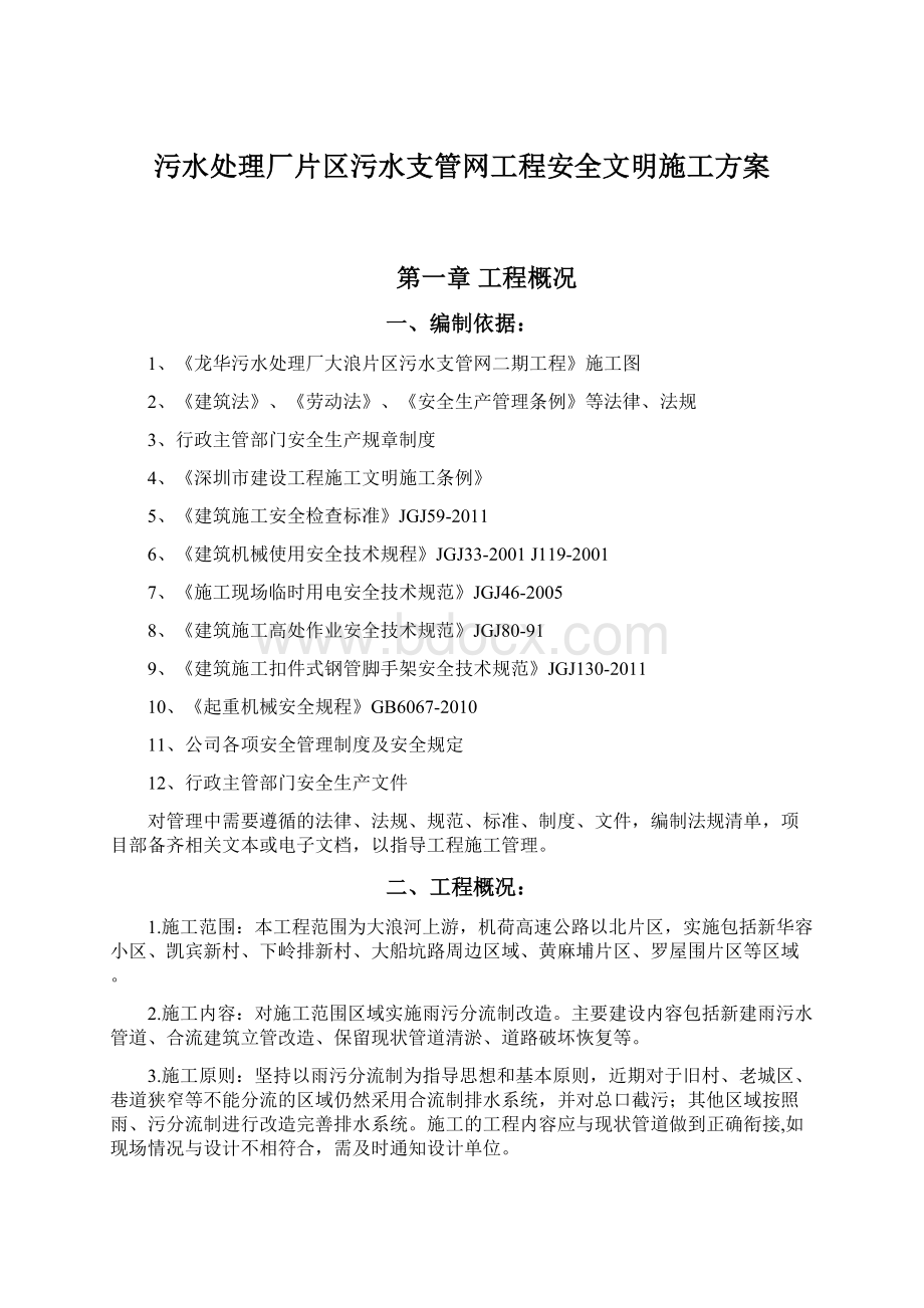 污水处理厂片区污水支管网工程安全文明施工方案.docx_第1页