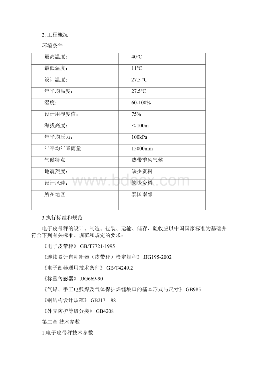 电子皮带秤技术规范书讲解.docx_第2页