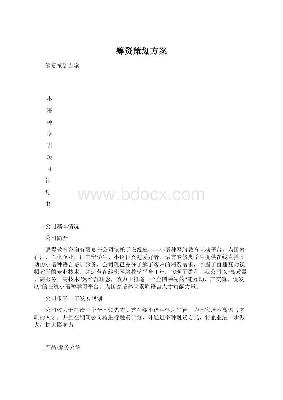 筹资策划方案Word文件下载.docx