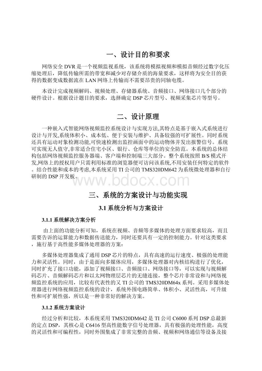 基于DSP的网络安全视频监视系统的课程设计报告.docx_第3页