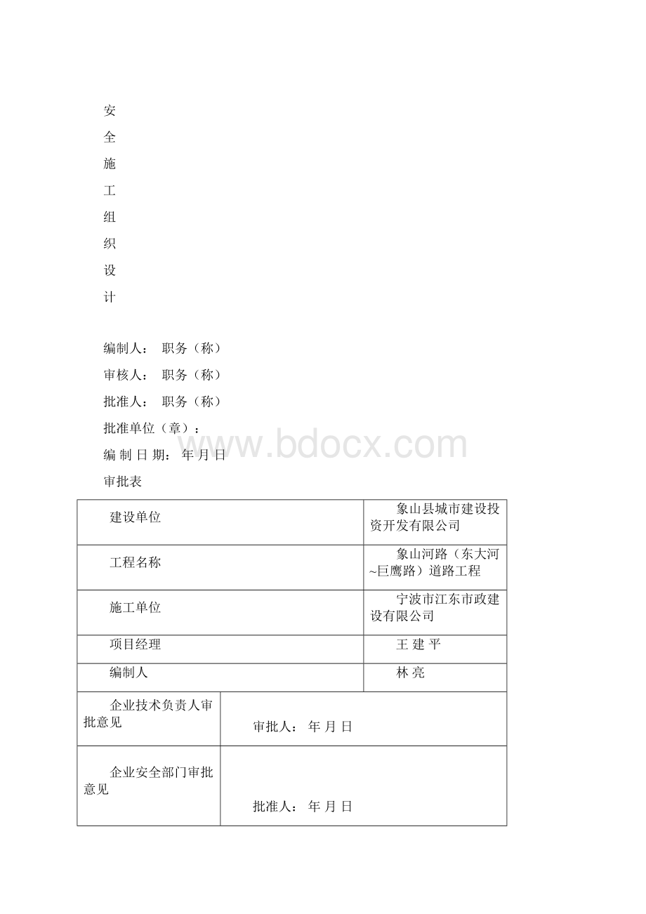 安全施工组织设计象山河路东大河巨鹰路道路工程Word下载.docx_第2页