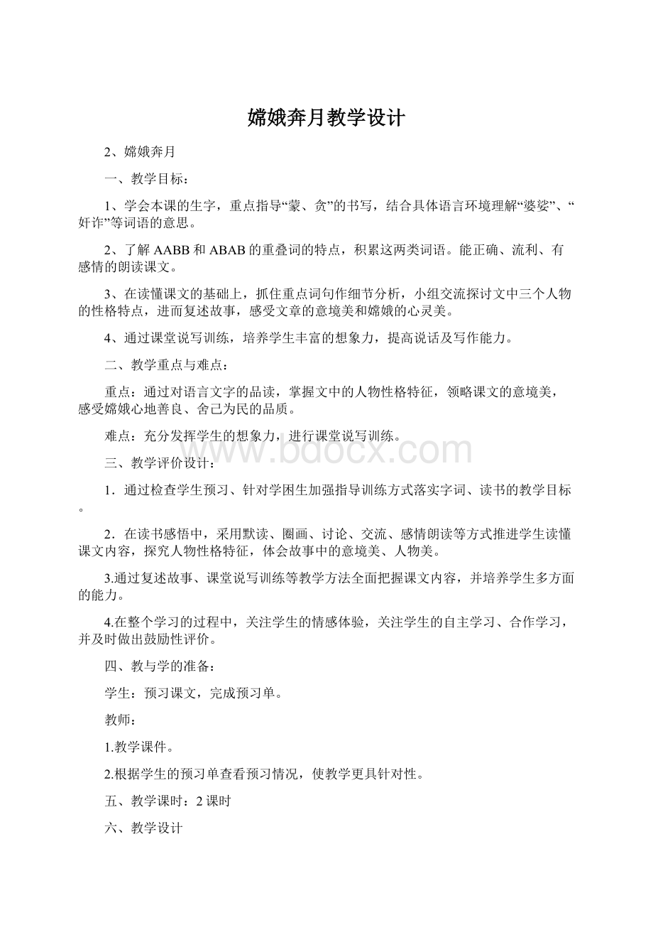 嫦娥奔月教学设计.docx_第1页