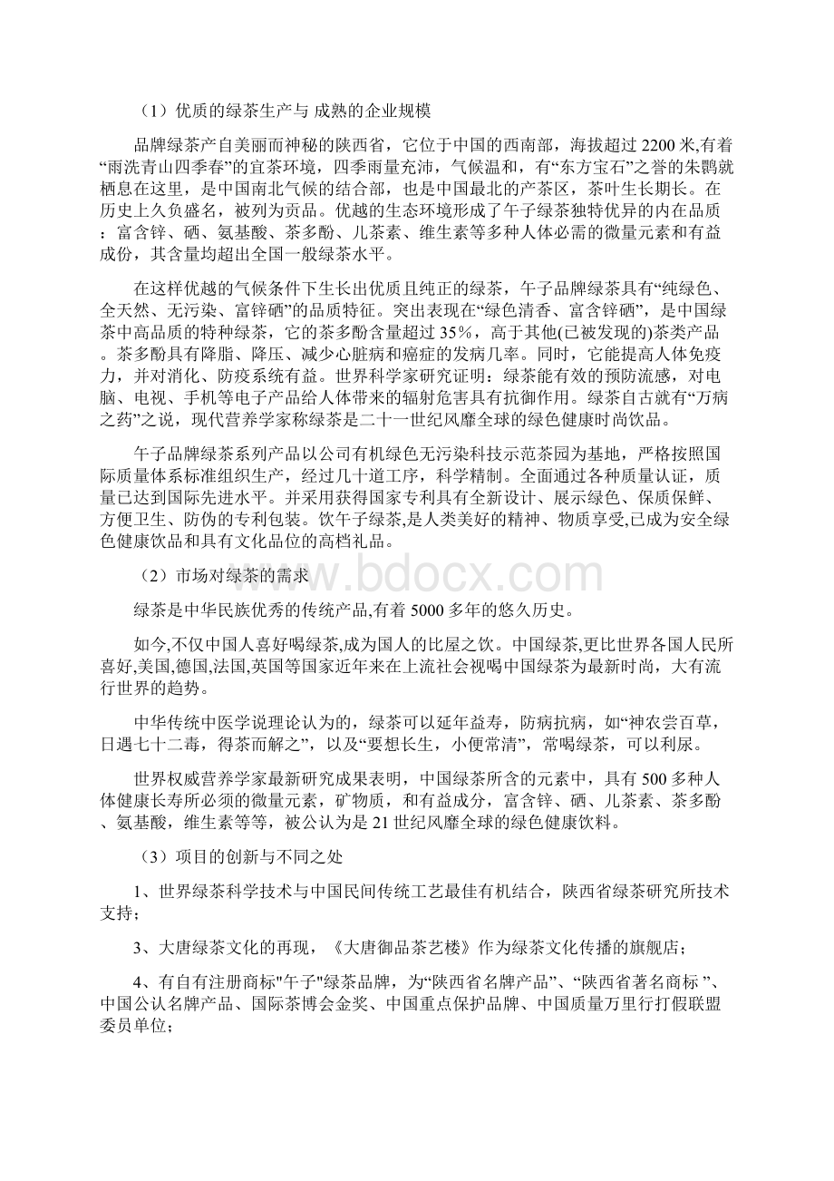 午子绿茶商务谈判策划书.docx_第2页