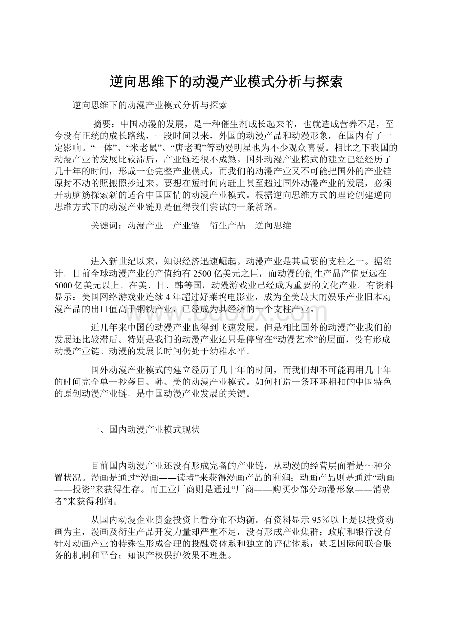 逆向思维下的动漫产业模式分析与探索Word文档格式.docx_第1页