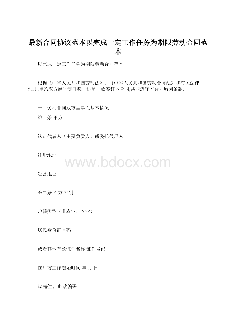 最新合同协议范本以完成一定工作任务为期限劳动合同范本.docx