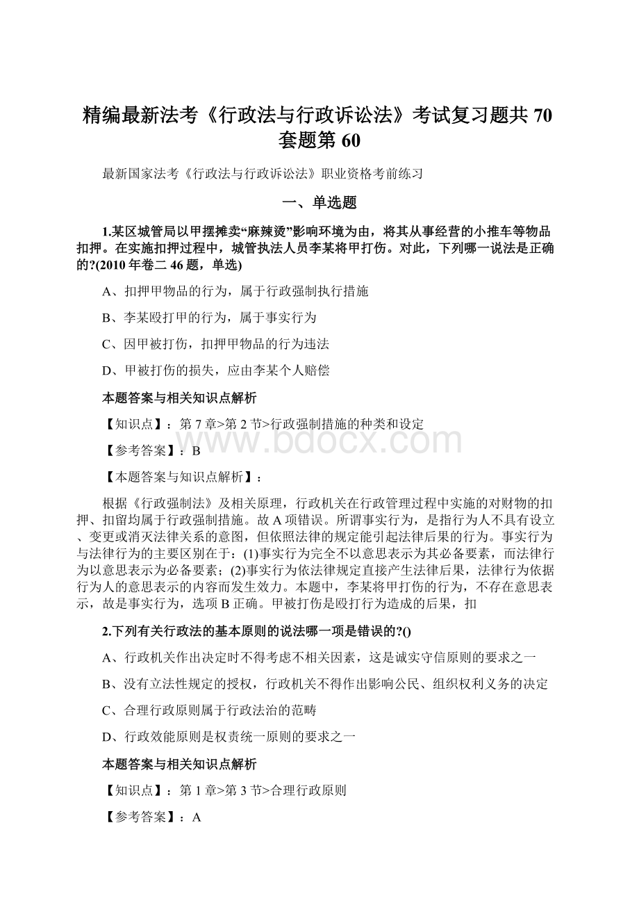 精编最新法考《行政法与行政诉讼法》考试复习题共70套题第 60.docx_第1页