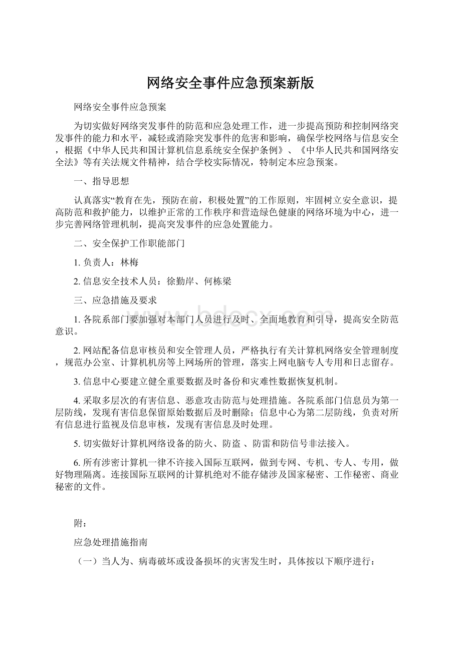 网络安全事件应急预案新版Word文档格式.docx