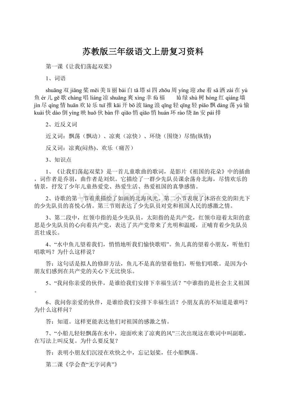 苏教版三年级语文上册复习资料Word文件下载.docx_第1页