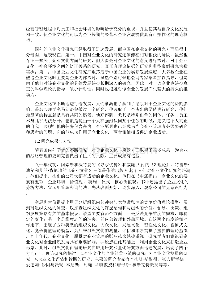 基于企业文化和愿景的企业战略管理研究.docx_第3页