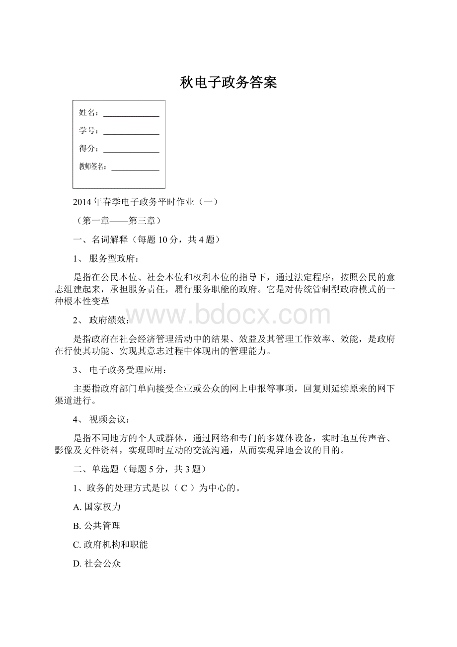 秋电子政务答案.docx