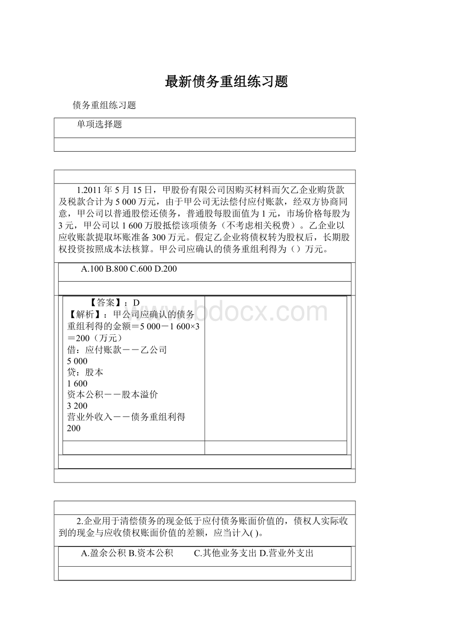 最新债务重组练习题Word格式文档下载.docx