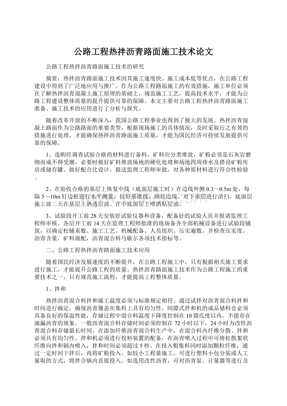 公路工程热拌沥青路面施工技术论文.docx_第1页