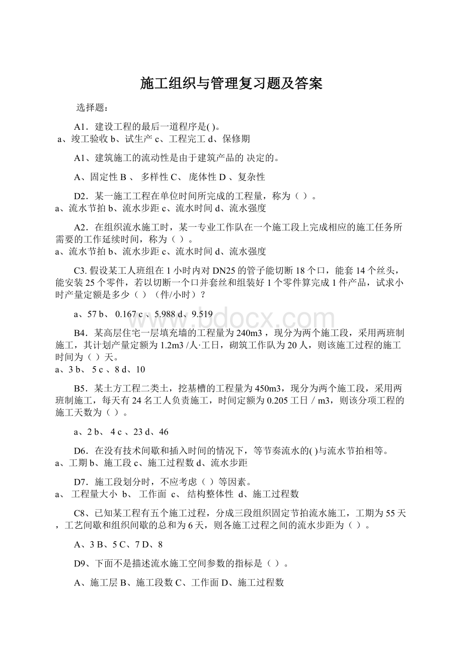 施工组织与管理复习题及答案Word文件下载.docx_第1页