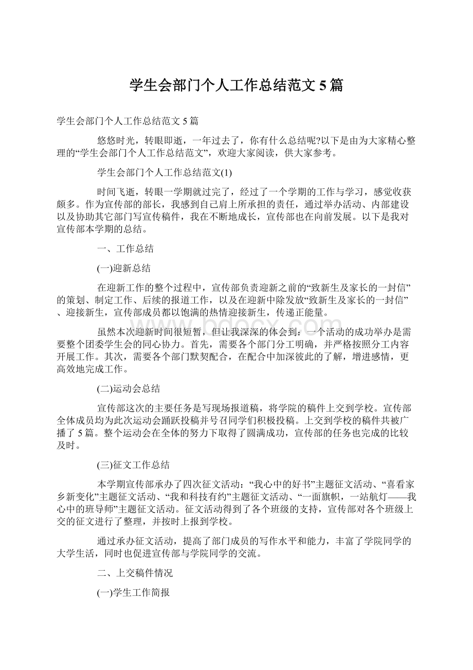 学生会部门个人工作总结范文5篇.docx