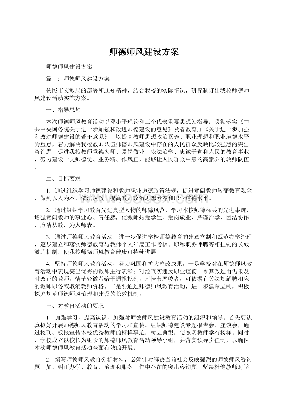 师德师风建设方案Word格式文档下载.docx