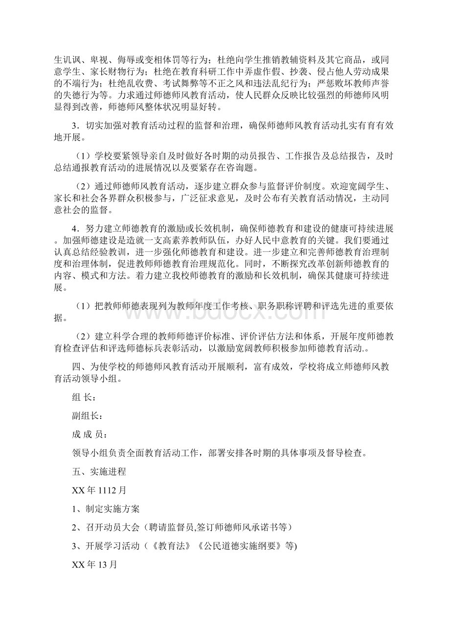 师德师风建设方案Word格式文档下载.docx_第2页