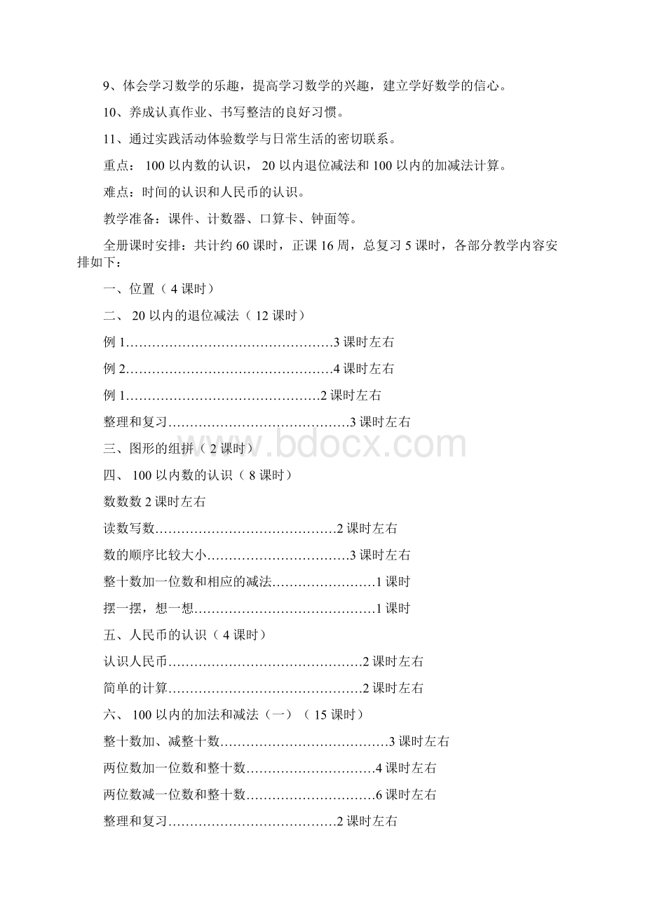 人教版小学数学一年级下册全册教案表格式.docx_第2页