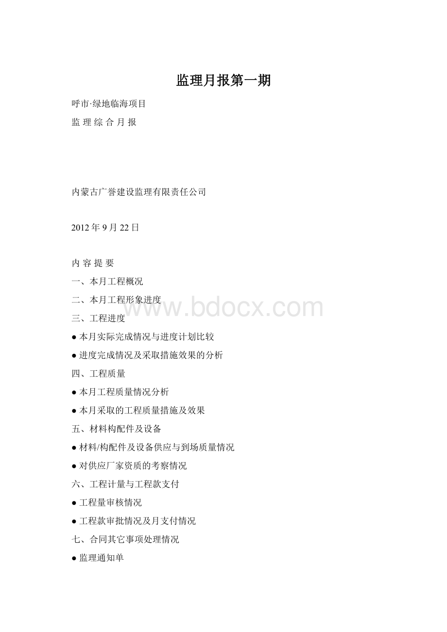 监理月报第一期Word格式.docx