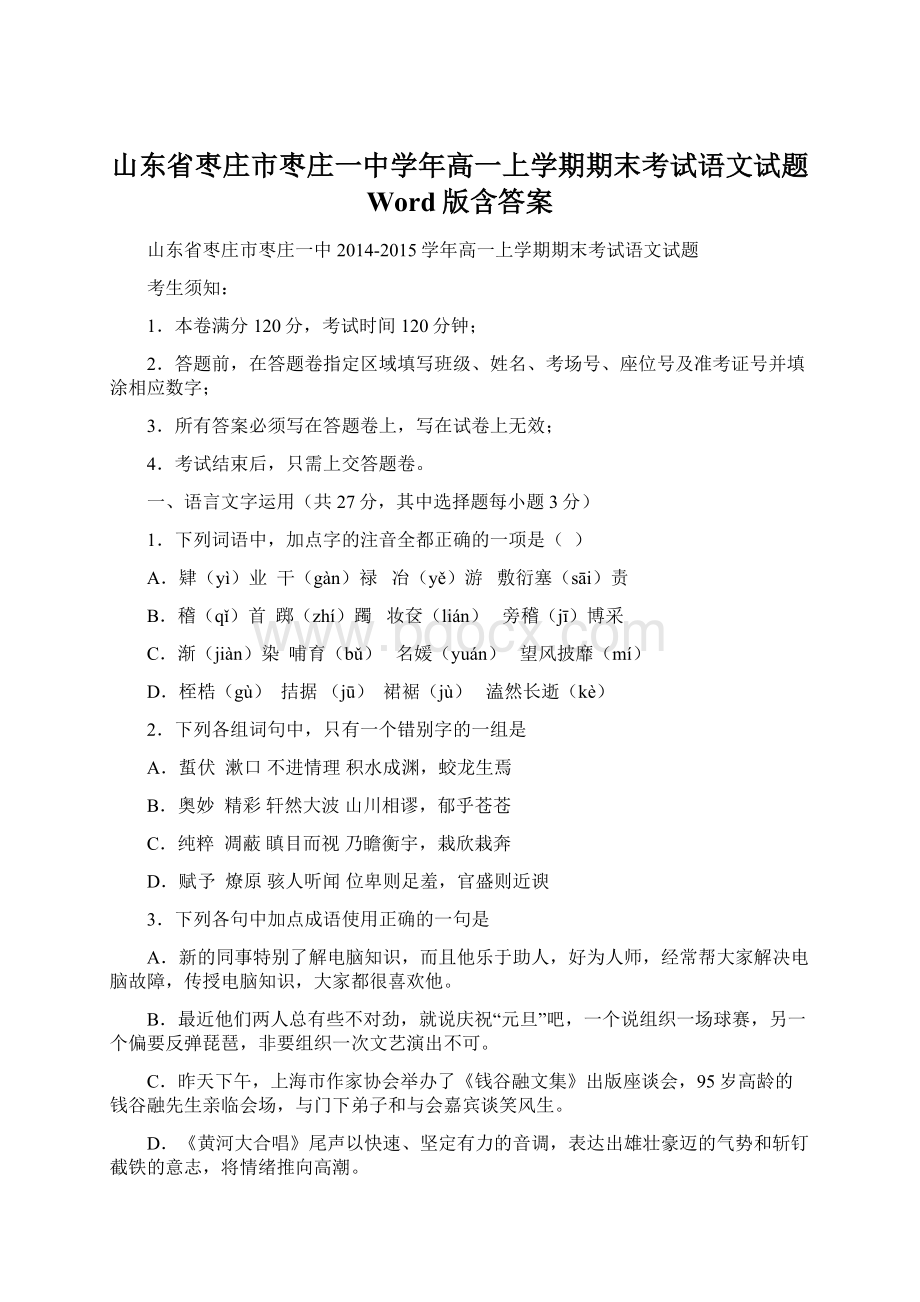 山东省枣庄市枣庄一中学年高一上学期期末考试语文试题 Word版含答案Word格式文档下载.docx