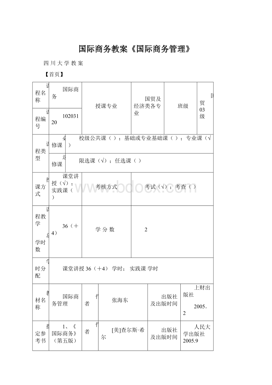 国际商务教案《国际商务管理》Word文档格式.docx_第1页