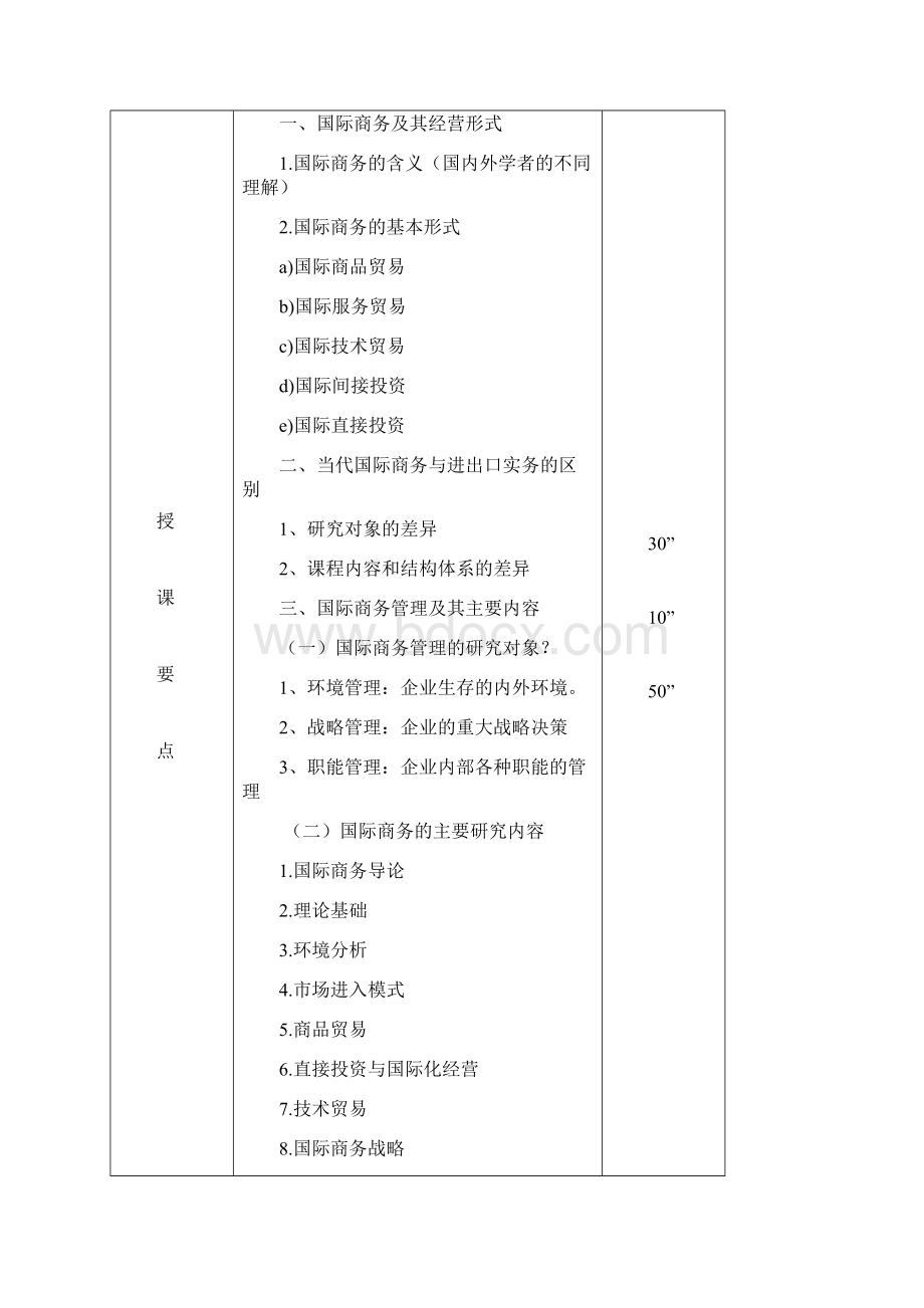 国际商务教案《国际商务管理》Word文档格式.docx_第3页