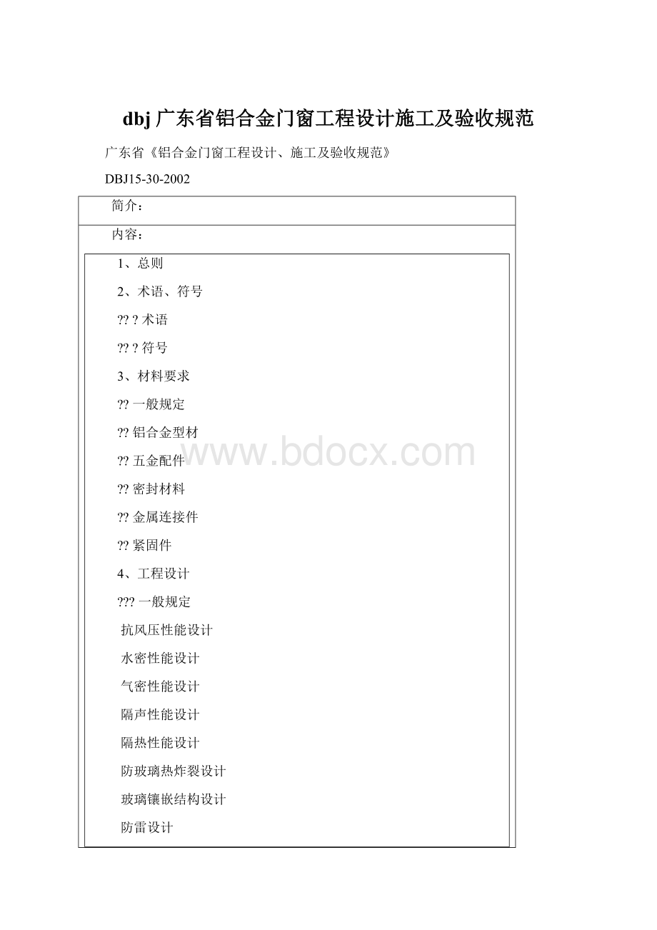 dbj广东省铝合金门窗工程设计施工及验收规范.docx_第1页