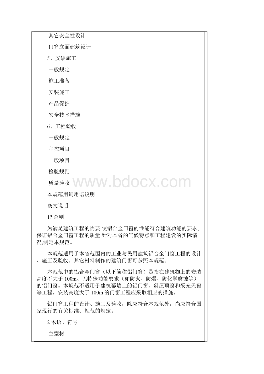 dbj广东省铝合金门窗工程设计施工及验收规范.docx_第2页